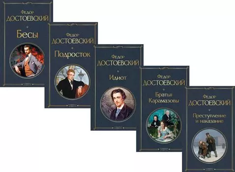 Великое пятикнижие Ф. М. Достоевского (набор из 5 книг: "Преступление и наказание", “Братья Карамазовы”, “Идиот”, “Подросток”, "Бесы")