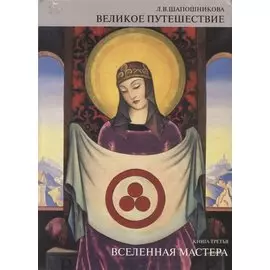 Великое Путешествие. Книга третья. Вселенная мастера
