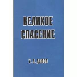 Великое спасение