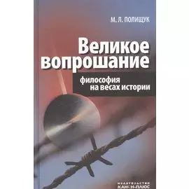 Великое вопрошание. Философия на весах истории