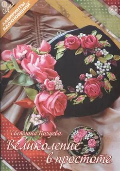 Великолепие в простоте