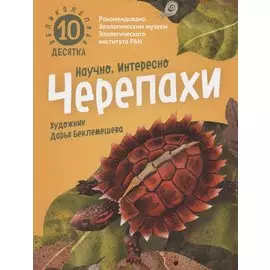 Великолепная десятка. Черепахи