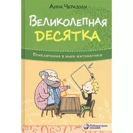 Великолепная десятка. Приключения в мире математики