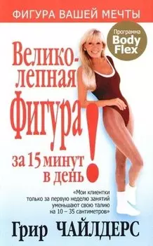 Великолепная фигура за 15 минут в день. 3-е изд.