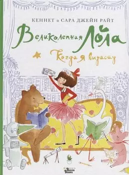 Великолепная Лола. Когда я вырасту