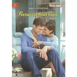 Великолепная пара