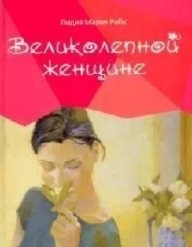 Великолепной женщине