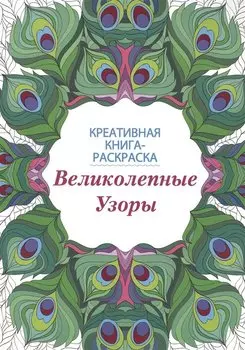 Великолепные узоры: книга-раскраска