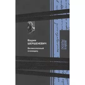 Терра.ПоэтыСП.Шершеневич.Великолепный очевидец