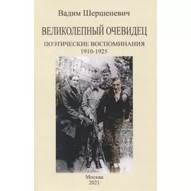 Великолепный очевидец. Поэтические воспоминания 1910-1925