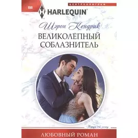 Великолепный соблазнитель