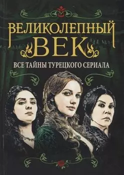 Великолепный век. Все тайны турецкого сериала