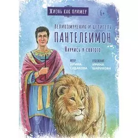 Великомученик и целитель Пантелеимон. Научись у святого