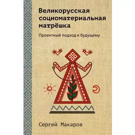 Великорусская социоматериальная матрешка. Проектный подход к будущему