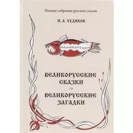 Великорусские сказки. Великорусские загадки