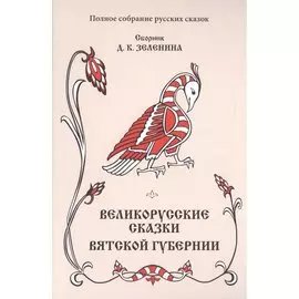 Великорусские сказки Вятской губернии