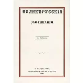 Великорусские заклинания