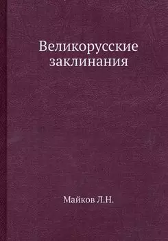 Великорусские заклинания