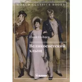 Великосветский хлыщ