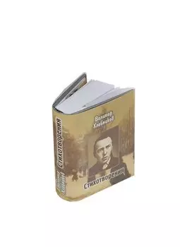 Велимир Хлебников. Стихотворения (миниатюрное издание)