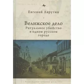 Велижское дело Ритуальное убийство в одном русском городе (СовЗапРус/CWR) Аврутин