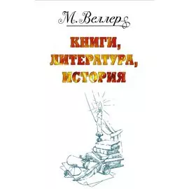 Веллер: книги, литература, история
