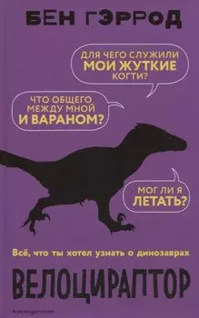 Велоцираптор