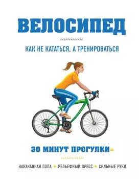 Велосипед: как не кататься, а тренироваться