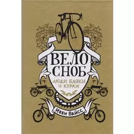 Велосноб: люди, байки и кураж