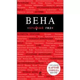 Вена / 3-е изд.