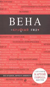 Вена. 4-е изд.