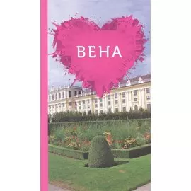 Вена для романтиков + карта