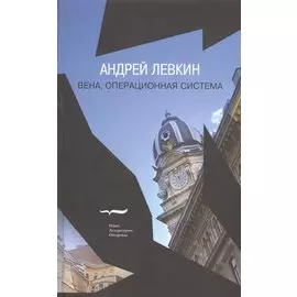 Вена, операционная система