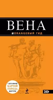 Вена : путеводитель. - 2-е изд., испр. и доп.