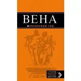 Вена: путеводитель / 4-е изд.