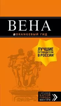 Вена: путеводитель. 6-е изд., испр. и доп.