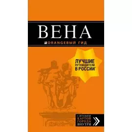 Вена: путеводитель. 7-е изд., испр. и доп.