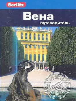 Вена: путеводитель / (мягк) (Berlitz pocket guide). Олтмен Дж. (Гранд)