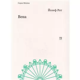Вена (мMinima) Рот