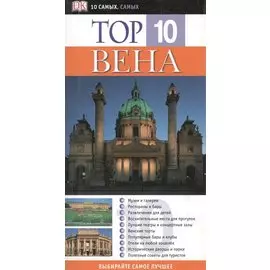 Вена. Top 10