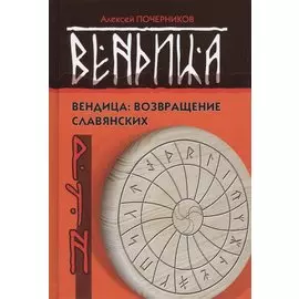 Вендица: возвращение славянских рун. 2-е издание, исправленное