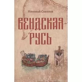 Вендская Русь. Исторический роман