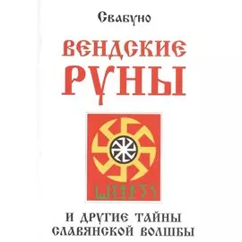 Вендские руны и другие тайны славянской волшбы