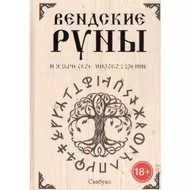 Вендские руны и языческое мировоззрение