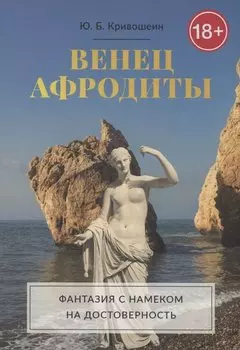 Венец Афродиты