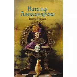 Венец Гекаты