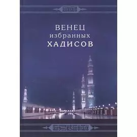 Венец избранных хадисов