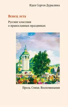 Венец лета. Русские классики о православных праздниках