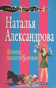 Венец многобрачия