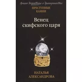 Венец скифского царя